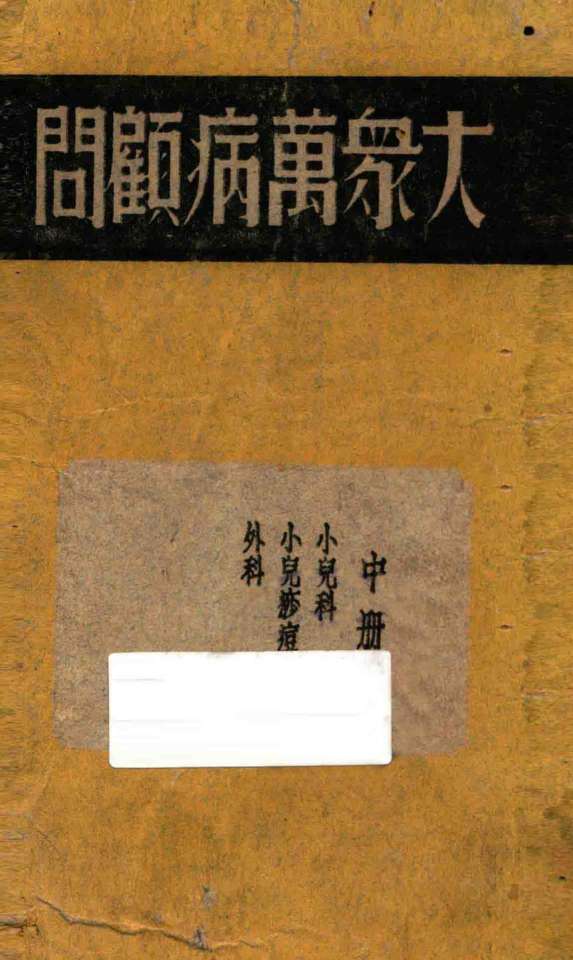 大众万病顾问  中